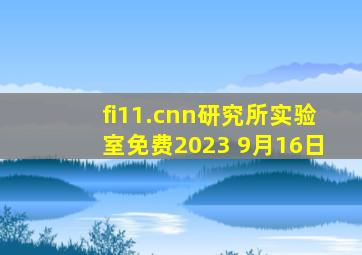 fi11.cnn研究所实验室免费2023 9月16日